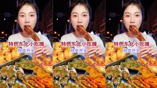 【小珍】東北小吃攤這期視頻有點長，建議存放下飯看～ #美食vlog #好好吃飯 #地方特色美食