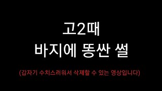 고등학교 2학년 때 바지에 똥 싼 썰