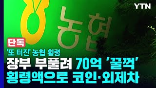 [단독] 또 터진 농협 횡령...장부 부풀려 70억 '꿀꺽' / YTN