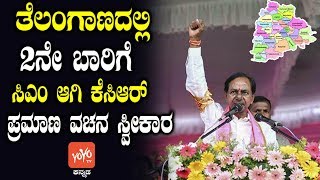 ತೆಲಂಗಾಣದಲ್ಲಿ 2ನೇ ಬಾರಿಗೆ ಸಿಎಂ ಆಗಿ ಕೆಸಿಆರ್ ಪ್ರಮಾಣ ವಚನ ಸ್ವೀಕಾರ ! | KCR to take Oath as Telangana CM