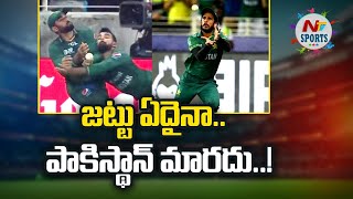 జట్టు ఏదైనా.. పాకిస్థాన్ మారదు | NTV SPORTS