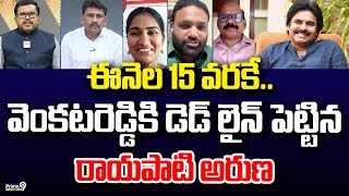 ఈనెల 15 వరకే.. వెంకటరెడ్డికి డెడ్ లైన్ పెట్టిన రాయపాటి అరుణ | Hot Topic | Prime9 News