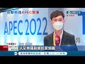 apec會議泰國曼谷舉辦！ 張忠謀第六度出任台灣代表預計17號抵曼谷 泰國警方部署3萬警力維安｜記者 許信欽 郭翊軒｜【國際大現場】20221115｜三立新聞台