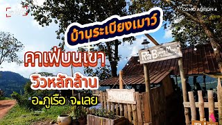 เดินทาง #พาเที่ยว  #บ้านระเบียงเม้าท์  อ ภูเรือ จ เลย ทางขึ้นแอบโหด...อยู่นะ