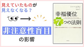 見えていたものが見えなくなる？「非注意性盲目」の影響－幸福優位性⑯