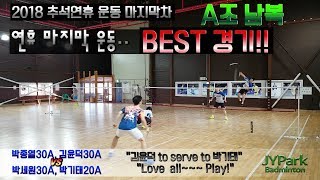 [2018 추석연휴운동 마지막차] 연휴 마지막 운동 BEST경기!! 박종열 김윤덕 VS 박세원 박기태