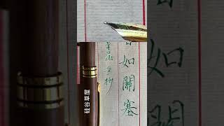 【硬筆書寫】畫家李可染認為寫字最根本的要求是筆劃運用力量的均衡