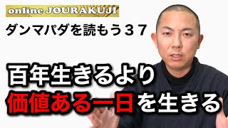 【ダンマパダを読む㊲】百年生きるより価値のある一日を過ごす〜法句経・仏教・ブッダの教え〜