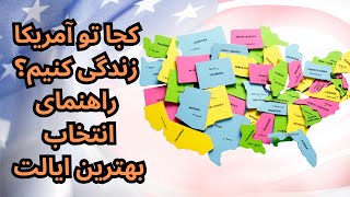 کجا تو آمریکا زندگی کنیم؟ راهنمای انتخاب بهترین ایالت.