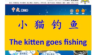 小猫钓鱼(小貓釣魚); The kitten goes fishing (English subtitle)-B3 L11-中文故事;Mandarin Chinese Story