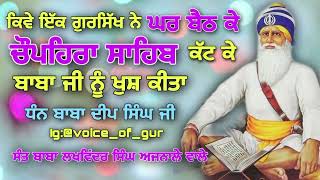 ਕਿਵੇ ਇੱਕ ਗੁਰਸਿੱਖ ਨੇ ਘਰ ਚੌਪਹਿਰਾ ਕੱਟ ਕੇ ਬਾਬਾ ਜੀ ਨੂੰ ਖੁਸ਼ ਕੀਤਾ॥ਅਜਨਾਲੇ ਵਾਲੇ॥ਸ਼ਹੀਦੀ ਫੌਜ॥