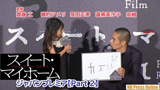 【Part 2】窪田正孝×蓮佛美沙子×奈緒×磯村アメリ（6歳）×齊藤工監督 映画『スイート・マイホーム』ジャパンプレミア舞台挨拶