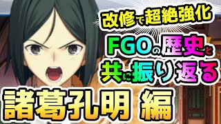 【FGO】歴史と共に振り返るFGOサーヴァント＜諸葛孔明 編＞【ゆっくり】