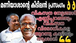 മണി ആശാൻ പൊളിച്ചടുക്കുന്നു 💪💪വികസന വിരോധികളെ തുറന്നു കാട്ടുന്നു 💪💪Vote For LDF🚩🚩MM Mani Speech💪💪