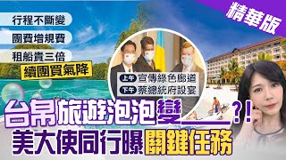 【鄭亦真報新聞】泡泡變泡沫?! 台帛旅遊泡泡團費高、行程頻變! 旅行業者憂續團買氣不佳 精華版 @中天新聞CtiNews