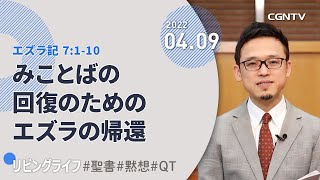 [リビングライフ]みことばの回復のためのエズラの帰還(エズラ記 7:1-10)｜緒方賢一牧師