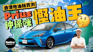 【香港地油耗實測】邊啲車可以動搖Toyota Prius慳油腳車王嘅地位？（內附字幕）｜TopGear Magazine HK 極速誌 topgearhk