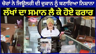 Gurdaspur News | ਚੋਰਾਂ ਨੇ ਜਿਊਲਰੀ ਦੀ ਦੁਕਾਨ ਨੂੰ ਬਣਾਇਆ ਨਿਸ਼ਾਨਾ, ਲੱਖਾਂ ਦਾ ਸਮਾਨ ਲੈ ਕੇ ਹੋਏ ਫਰਾਰ | #local18