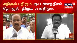 எதிரும் புதிரும் : ஒட்டன்சத்திரம் தொகுதி - திமுக சக்கரபாணி vs  அதிமுக நடராஜன்