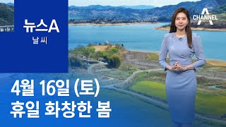 [날씨]휴일 화창한 봄, 주의 사항은? | 뉴스A