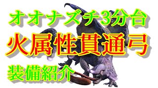 【MHRise】オオナズチ3分台周回　火属性貫通弓装備紹介＆実践プレイ【モンスターハンターライズ】