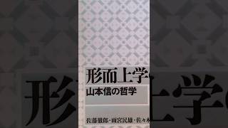 一人読書会 2/4: 形而上学の可能性を求めて (70t-2/4)