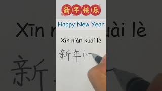 Happy New Year in Chinese How to Say & Write Happy New year in Chinese Learn Mandarin Chinese