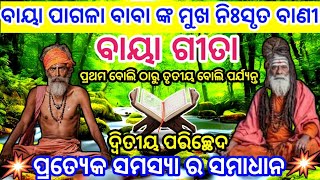 ବାୟା ଗୀତା | baya geeta odia | odia geeta | odia bhagabata | bhagabata geeta odia #trending | part-10