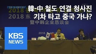 동북아 ‘1일 생활권’ 철도 구상 관심 / KBS뉴스(News)