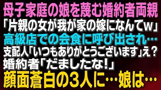 【スカッとする話】母子家庭の娘を蔑む婚約者両親「片親の女が我が家の嫁になんてｗ」高級店での会食に呼び出され…支配人「いつもありがとうございます」え？婚約者「だましたな！」顔面蒼白の３人に…【修羅場】