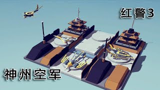 【BESIEGE/围攻】红警3日冕MOD神州空军载具