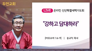 두언교회 신년특별새벽기도회 250102 | \