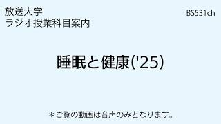 放送大学「睡眠と健康（'25）」（ラジオ授業科目案内）