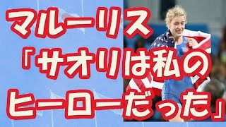 【リオ五輪】レスリング決勝で吉田沙保里に勝利したヘレン マルーリス。「サオリは私のヒーローだった」