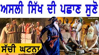 ਅਸਲੀ ਸਿੱਖ ਦੀ ਪਛਾਣ ਸੁਣੋ | Breaking News Punjab 2019