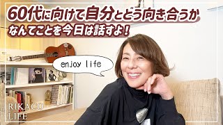 60代受けて考えてることを話したよ〜