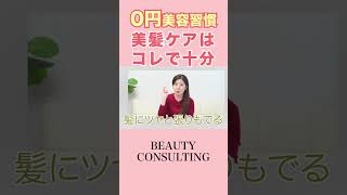 【お家で美髪ケア】今日からできる髪の毛を”ツヤツヤ美髪”にする0円ケア【小谷清子が伝授します】#Short