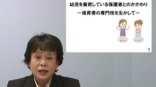 保護者支援「幼児を養育している保護者とのかかわり」（平成23年収録）