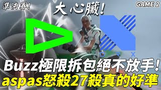 LOUD vs DRX 大心臟 !  Buzz極限拆包絕不放手！aspas怒殺27殺真的好準！! Game 2 | 2023 特戰英豪聖保羅LOCK IN精華 Highlights