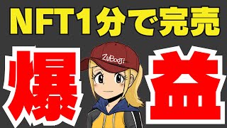 【国内NFT】久しぶりの爆益案件！どんなプロジェクト？