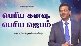 பெரிய கனவு, பெரிய ஜெபம் - கிருபையின் துளிகள் 1879 (Drops Of Grace 1879)