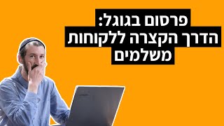 מה זה פרסום בגוגל?