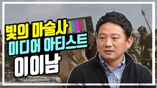 제 2의 백남준, 미디어아티스트 이이남 | 대전MBC 토크앤조이