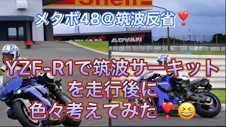 メタボ48＠筑波反省😆YZF-R1で筑波サーキット初走行後に、色々と考えてみた❣️😆メタボ48#25