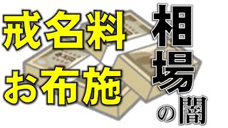 検索上位は全部デマ！戒名料・お布施の相場の真実【仮面系お坊さんYouTuberだから言える葬儀・葬式の闇】