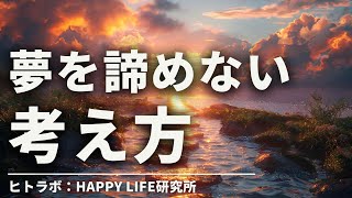 夢を諦めない人の考え方とは