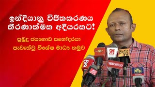 ඉන්දියානු විජිතකරණය තීරණාත්මක අදීයරකට! | 2024 - 07 - 05