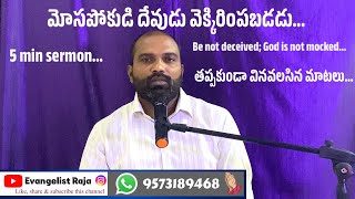 మోసపోకుడి దేవుడు వెక్కిరింపబడడు|| తప్పకుండా వినవలసిన మాటలు|| Evangelist.Raja