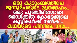 മരണശേഷം കുടുംബത്തിലെ 3 പേരുടെ ഒരേ തീരുമാനത്തിൽ ശരീരം മെഡിക്കൽകോളജിന്...! l Kottayam