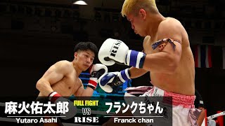 麻火佑太郎vsフランクちゃん／Yutaro Asahi vs Franck chan｜2024.7.26 #RISE180 【OFFICIAL】